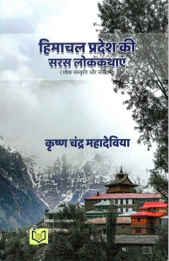 हिमाचल प्रदेश की सरस लोककथाएं (लोक संस्कृति और साहित्य) | Himachal Pradesh Ki Lokkathayen (Lok Sanskriti Aur Sahitya)